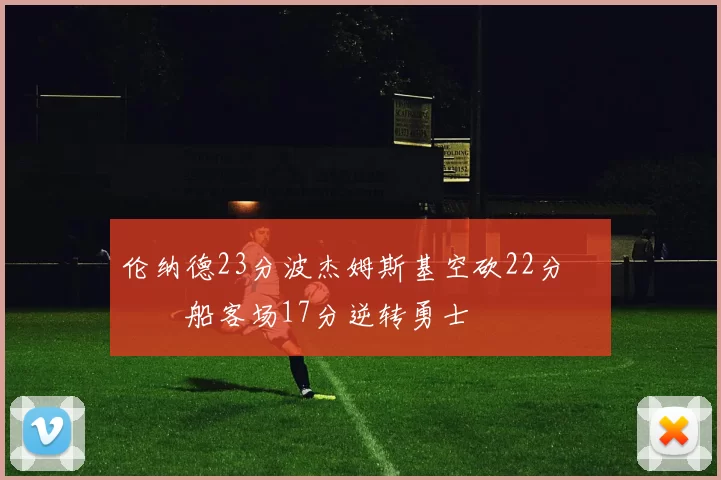 伦纳德23分波杰姆斯基空砍22分 快船客场17分逆转勇士