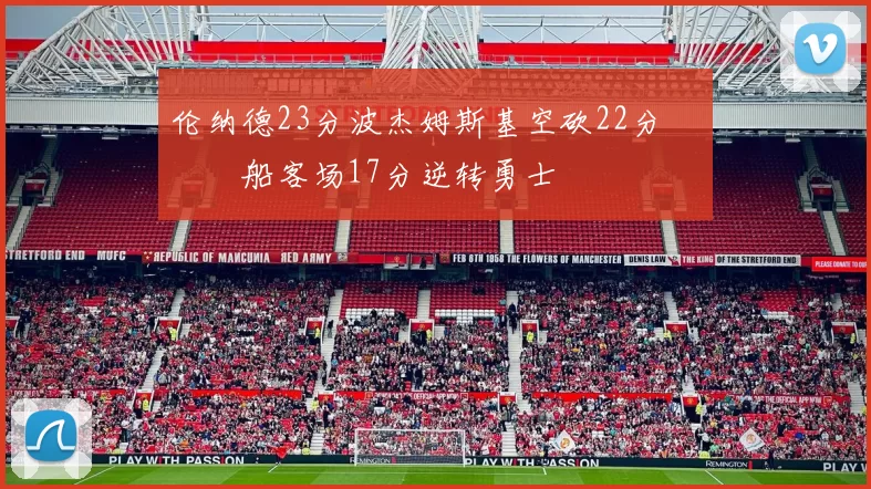 伦纳德23分波杰姆斯基空砍22分 快船客场17分逆转勇士