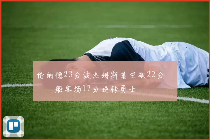 伦纳德23分波杰姆斯基空砍22分 快船客场17分逆转勇士