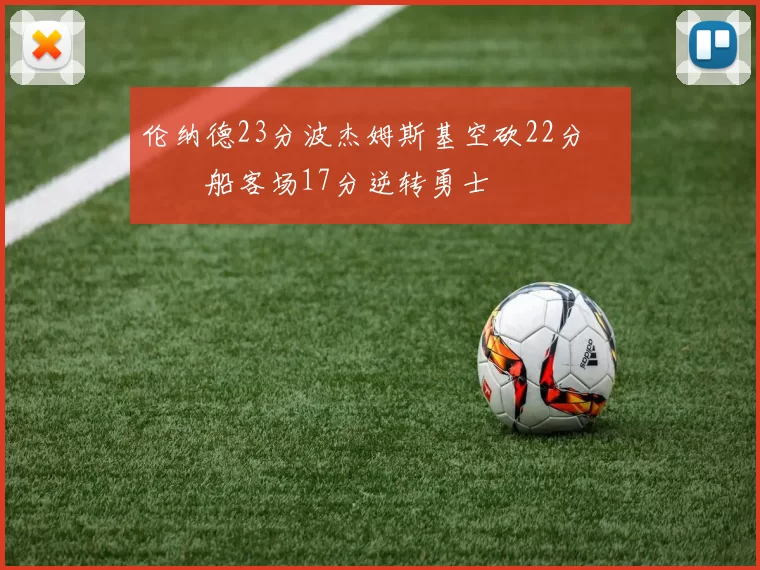 伦纳德23分波杰姆斯基空砍22分 快船客场17分逆转勇士