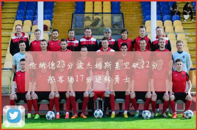 伦纳德23分波杰姆斯基空砍22分 快船客场17分逆转勇士