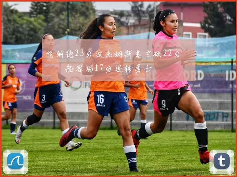 伦纳德23分波杰姆斯基空砍22分 快船客场17分逆转勇士