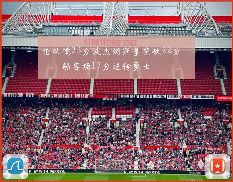 伦纳德23分波杰姆斯基空砍22分 快船客场17分逆转勇士