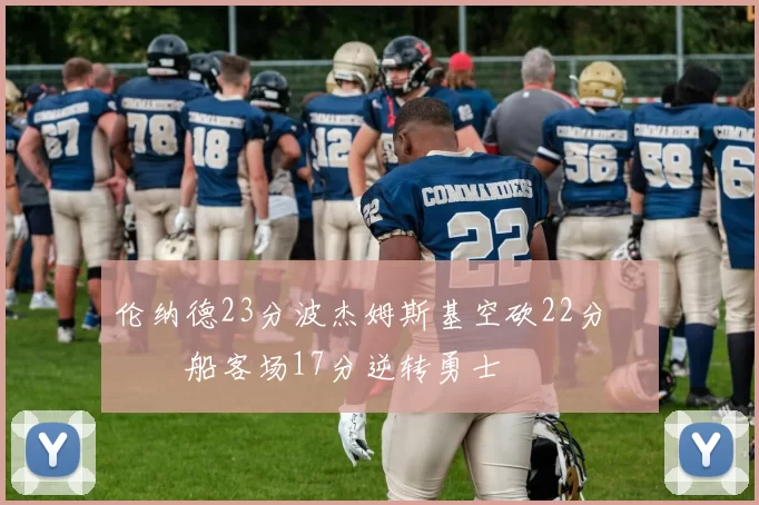 伦纳德23分波杰姆斯基空砍22分 快船客场17分逆转勇士