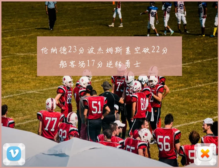 伦纳德23分波杰姆斯基空砍22分 快船客场17分逆转勇士