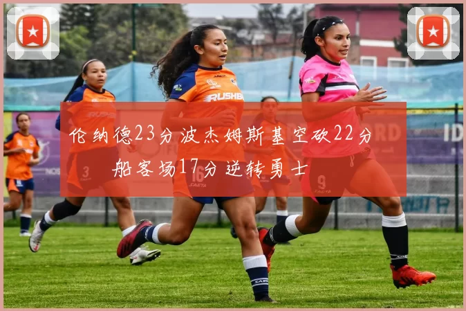 伦纳德23分波杰姆斯基空砍22分 快船客场17分逆转勇士