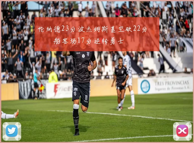 伦纳德23分波杰姆斯基空砍22分 快船客场17分逆转勇士