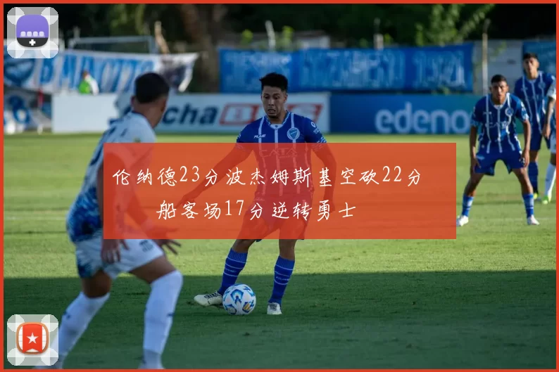 伦纳德23分波杰姆斯基空砍22分 快船客场17分逆转勇士