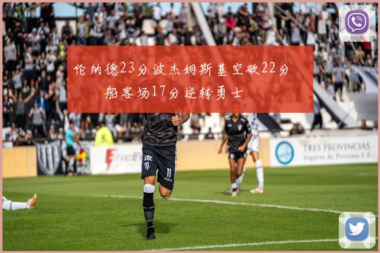 伦纳德23分波杰姆斯基空砍22分 快船客场17分逆转勇士