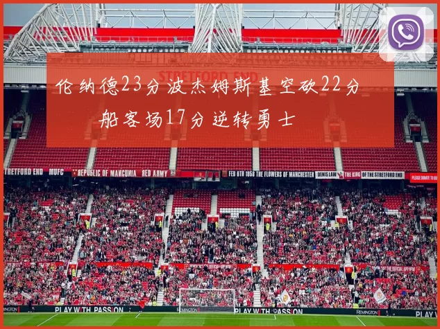 伦纳德23分波杰姆斯基空砍22分 快船客场17分逆转勇士