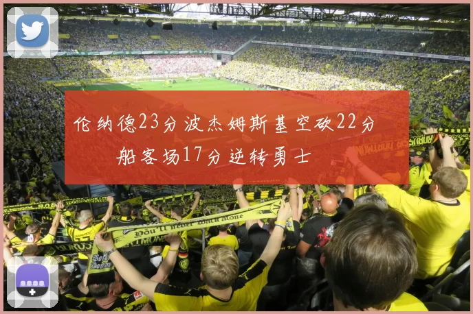 伦纳德23分波杰姆斯基空砍22分 快船客场17分逆转勇士