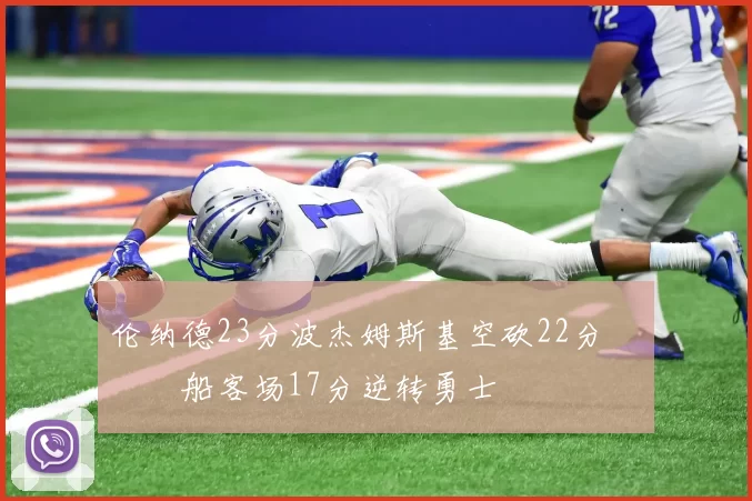 伦纳德23分波杰姆斯基空砍22分 快船客场17分逆转勇士