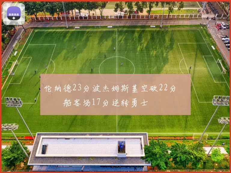 伦纳德23分波杰姆斯基空砍22分 快船客场17分逆转勇士