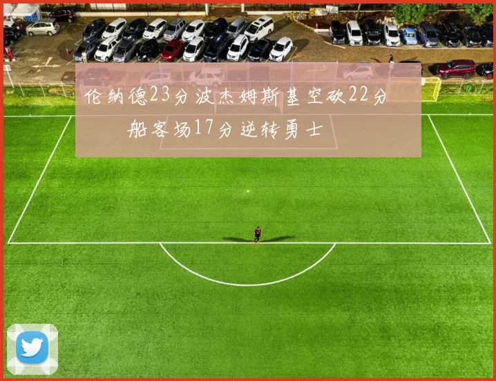 伦纳德23分波杰姆斯基空砍22分 快船客场17分逆转勇士