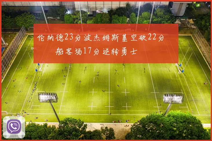 伦纳德23分波杰姆斯基空砍22分 快船客场17分逆转勇士