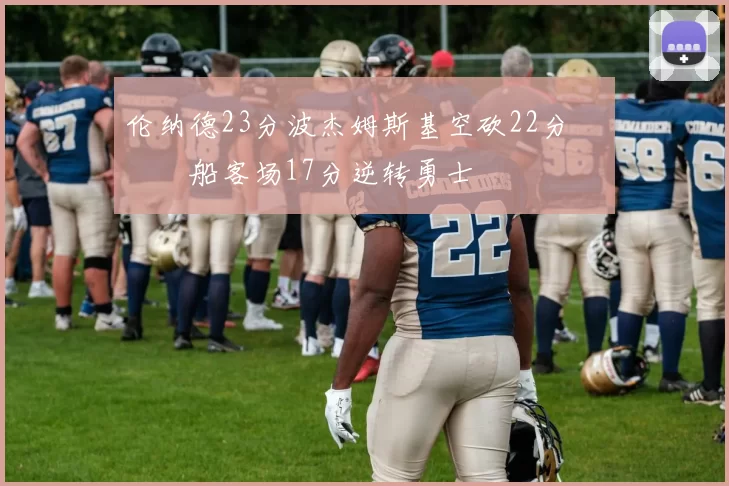 伦纳德23分波杰姆斯基空砍22分 快船客场17分逆转勇士