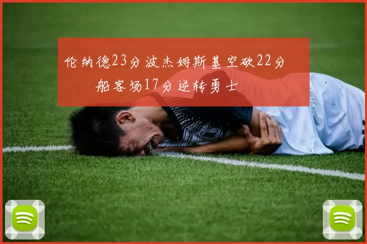 伦纳德23分波杰姆斯基空砍22分 快船客场17分逆转勇士