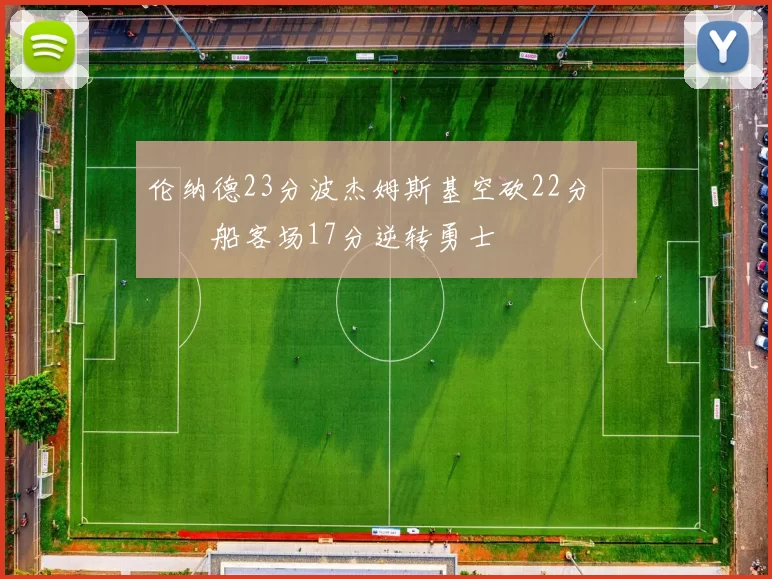 伦纳德23分波杰姆斯基空砍22分 快船客场17分逆转勇士