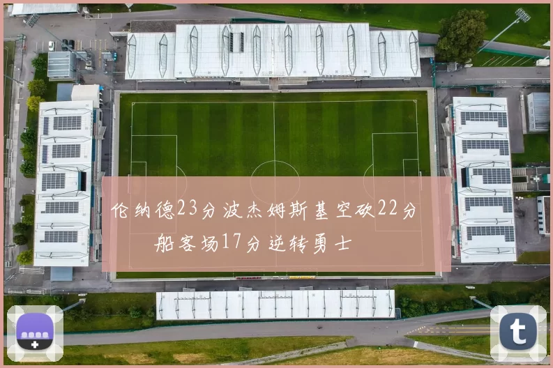 伦纳德23分波杰姆斯基空砍22分 快船客场17分逆转勇士