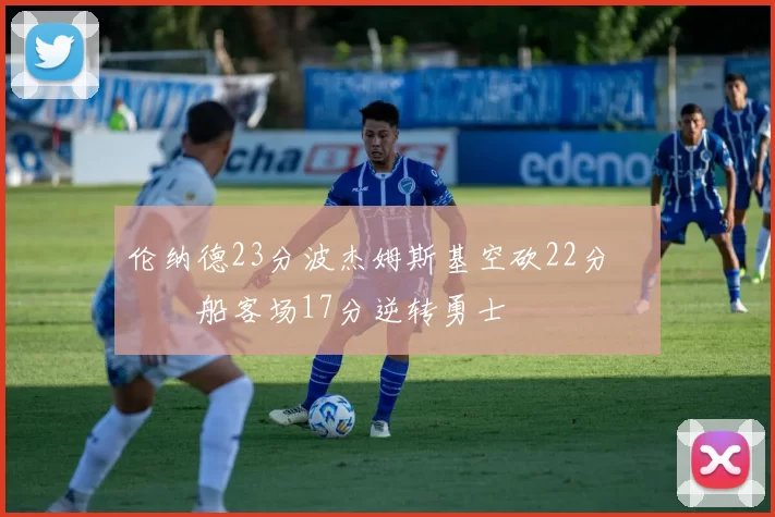 伦纳德23分波杰姆斯基空砍22分 快船客场17分逆转勇士