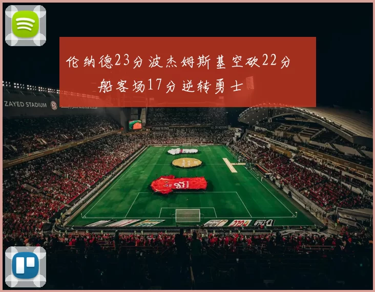 伦纳德23分波杰姆斯基空砍22分 快船客场17分逆转勇士