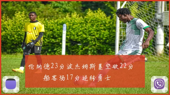 伦纳德23分波杰姆斯基空砍22分 快船客场17分逆转勇士