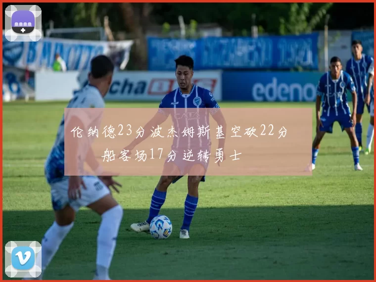 伦纳德23分波杰姆斯基空砍22分 快船客场17分逆转勇士