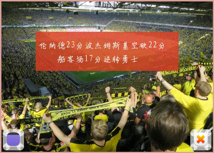 伦纳德23分波杰姆斯基空砍22分 快船客场17分逆转勇士