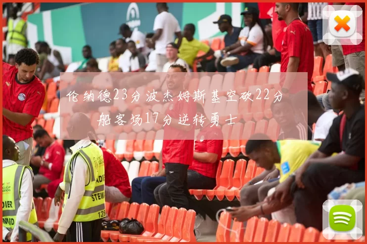 伦纳德23分波杰姆斯基空砍22分 快船客场17分逆转勇士