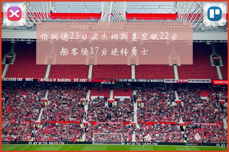 伦纳德23分波杰姆斯基空砍22分 快船客场17分逆转勇士