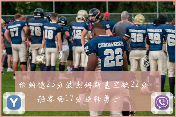 伦纳德23分波杰姆斯基空砍22分 快船客场17分逆转勇士