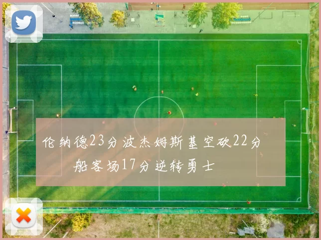 伦纳德23分波杰姆斯基空砍22分 快船客场17分逆转勇士