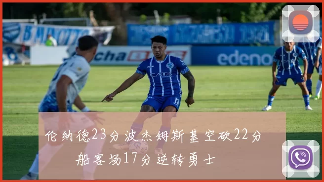 伦纳德23分波杰姆斯基空砍22分 快船客场17分逆转勇士