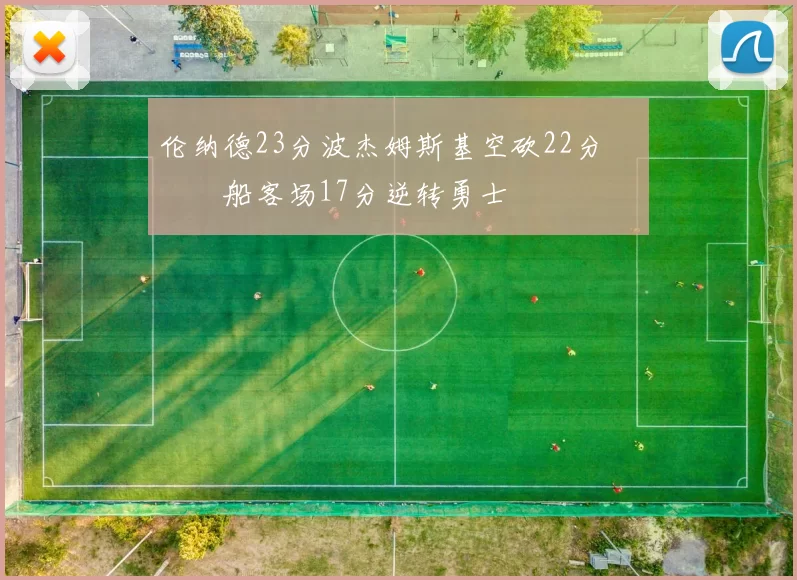 伦纳德23分波杰姆斯基空砍22分 快船客场17分逆转勇士