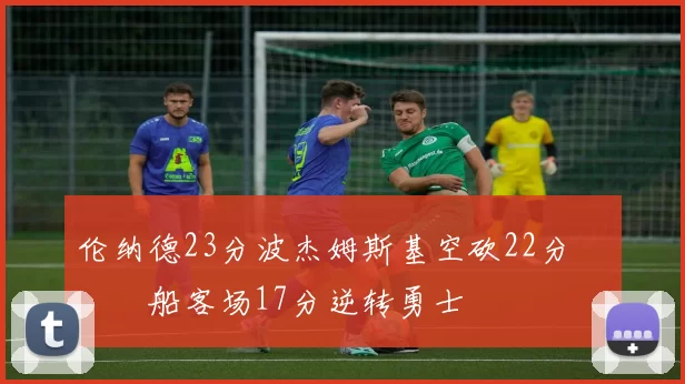 伦纳德23分波杰姆斯基空砍22分 快船客场17分逆转勇士