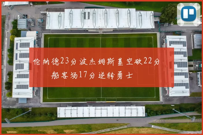 伦纳德23分波杰姆斯基空砍22分 快船客场17分逆转勇士
