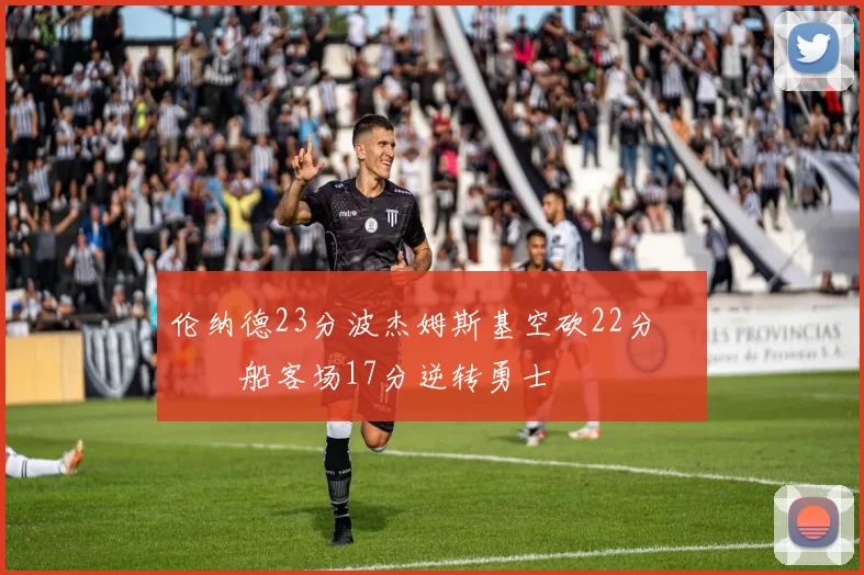 伦纳德23分波杰姆斯基空砍22分 快船客场17分逆转勇士