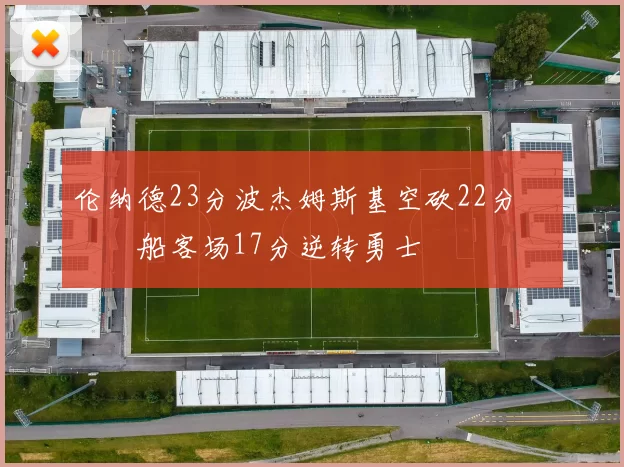 伦纳德23分波杰姆斯基空砍22分 快船客场17分逆转勇士