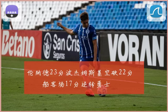 伦纳德23分波杰姆斯基空砍22分 快船客场17分逆转勇士