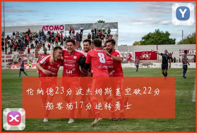 伦纳德23分波杰姆斯基空砍22分 快船客场17分逆转勇士