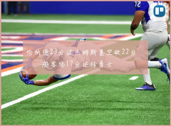 伦纳德23分波杰姆斯基空砍22分 快船客场17分逆转勇士