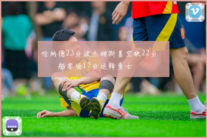 伦纳德23分波杰姆斯基空砍22分 快船客场17分逆转勇士