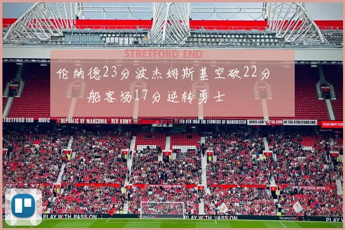 伦纳德23分波杰姆斯基空砍22分 快船客场17分逆转勇士