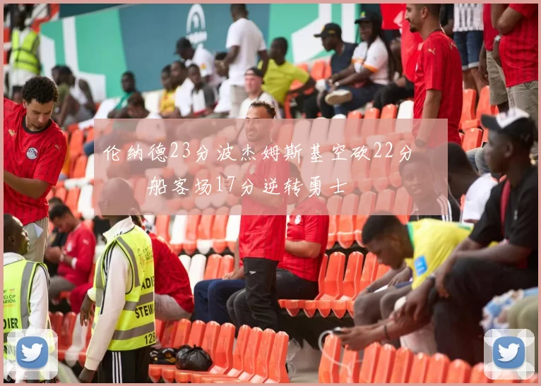 伦纳德23分波杰姆斯基空砍22分 快船客场17分逆转勇士