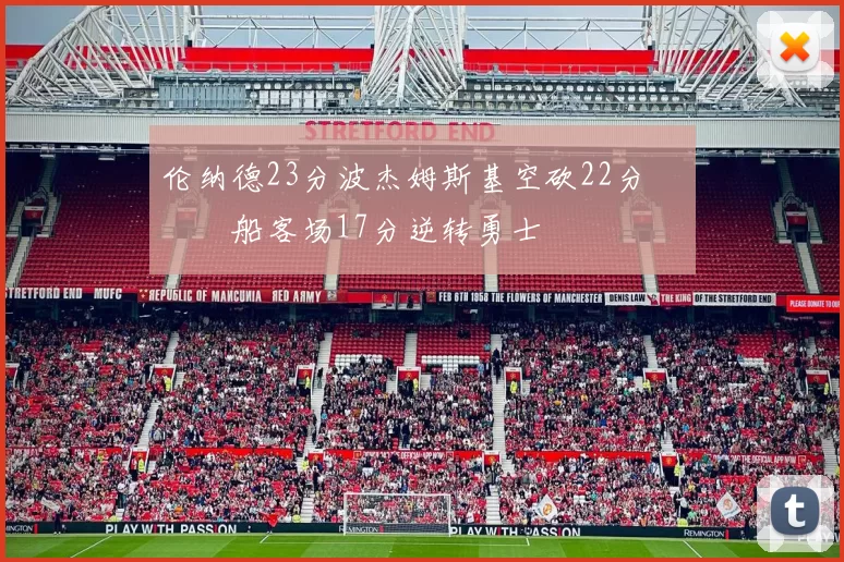 伦纳德23分波杰姆斯基空砍22分 快船客场17分逆转勇士