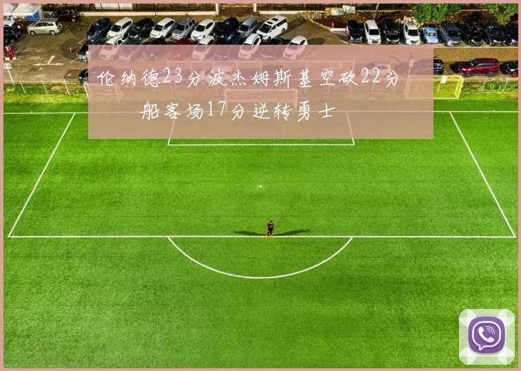 伦纳德23分波杰姆斯基空砍22分 快船客场17分逆转勇士