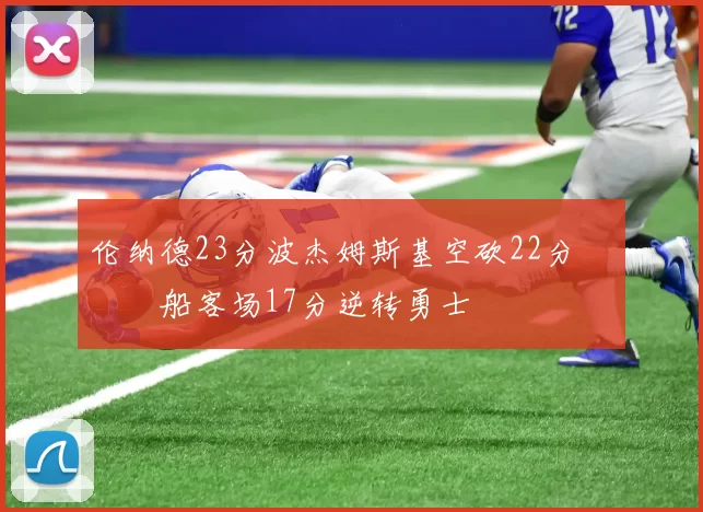 伦纳德23分波杰姆斯基空砍22分 快船客场17分逆转勇士