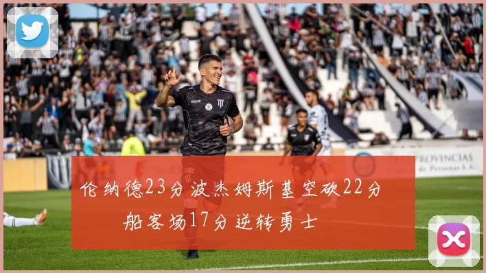 伦纳德23分波杰姆斯基空砍22分 快船客场17分逆转勇士