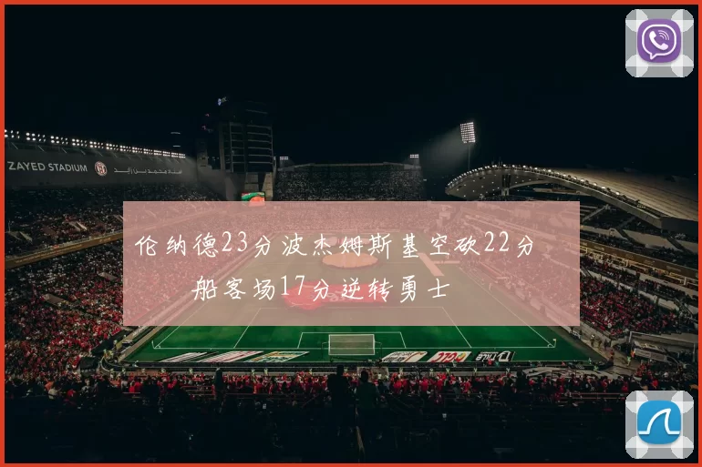 伦纳德23分波杰姆斯基空砍22分 快船客场17分逆转勇士