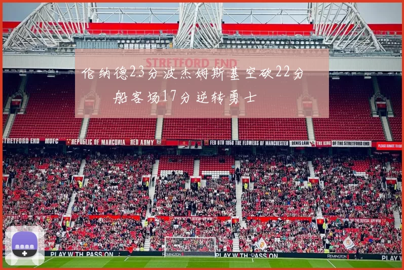 伦纳德23分波杰姆斯基空砍22分 快船客场17分逆转勇士